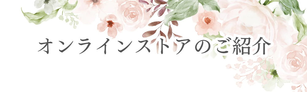 オンラインストアのご紹介